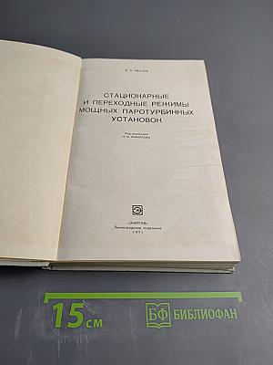 Стационарные и переходные режимы мощных паротурбинных установок