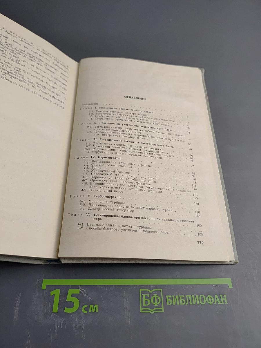 Стационарные и переходные режимы мощных паротурбинных установок