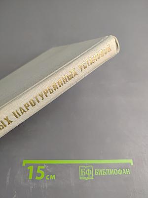 Стационарные и переходные режимы мощных паротурбинных установок