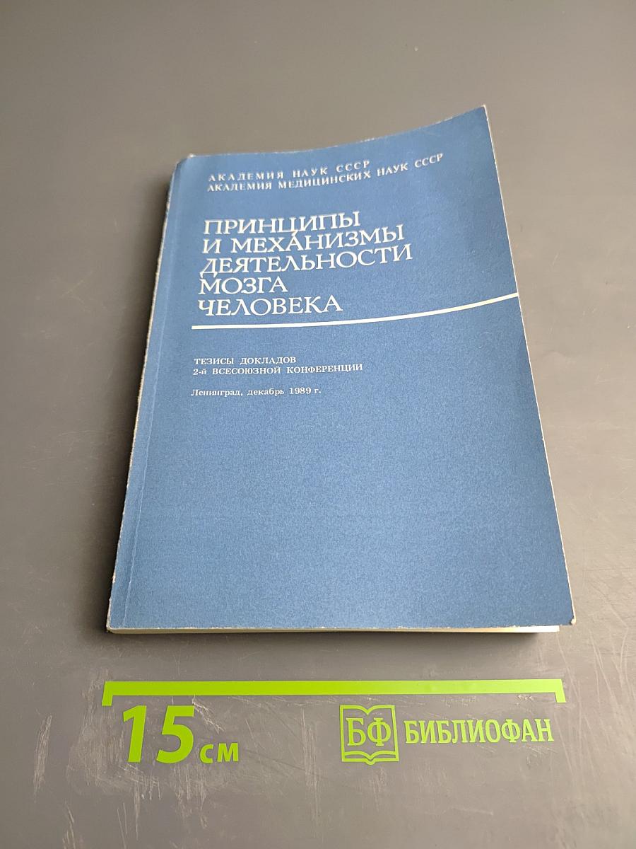 Принципы и механизмы деятельности мозга человека. Тезисы докладов 2-й всесоюзной конференции