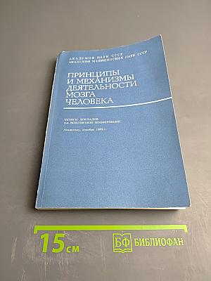 Принципы и механизмы деятельности мозга человека. Тезисы докладов 2-й всесоюзной конференции