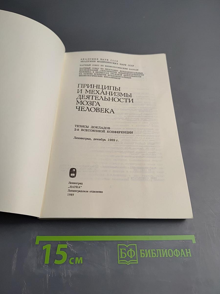 Принципы и механизмы деятельности мозга человека. Тезисы докладов 2-й всесоюзной конференции
