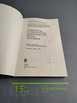 Принципы и механизмы деятельности мозга человека. Тезисы докладов 2-й всесоюзной конференции