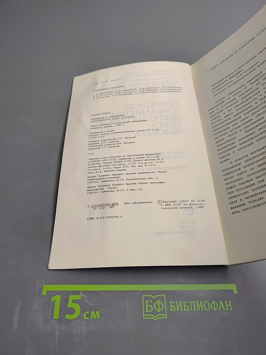 Принципы и механизмы деятельности мозга человека. Тезисы докладов 2-й всесоюзной конференции