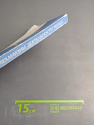 Принципы и механизмы деятельности мозга человека. Тезисы докладов 2-й всесоюзной конференции