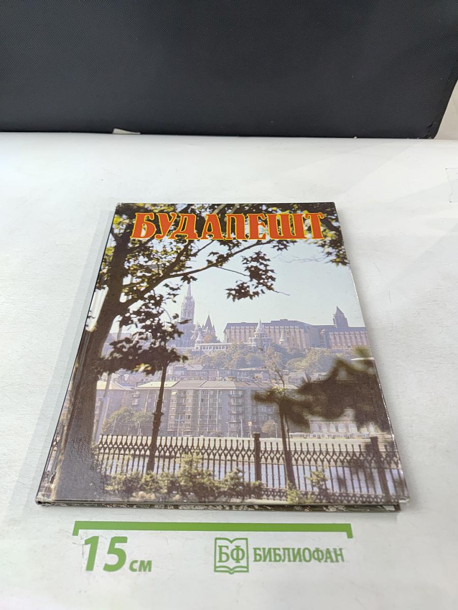 Будапешт