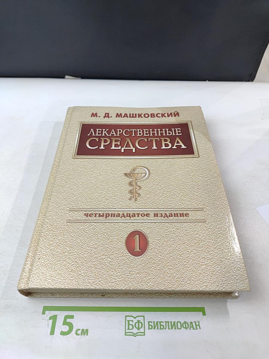 Лекарственные средства Том 1