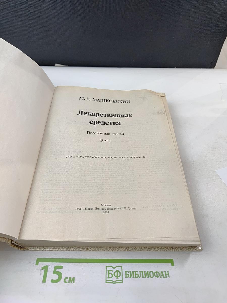 Лекарственные средства Том 1