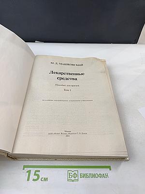 Лекарственные средства Том 1