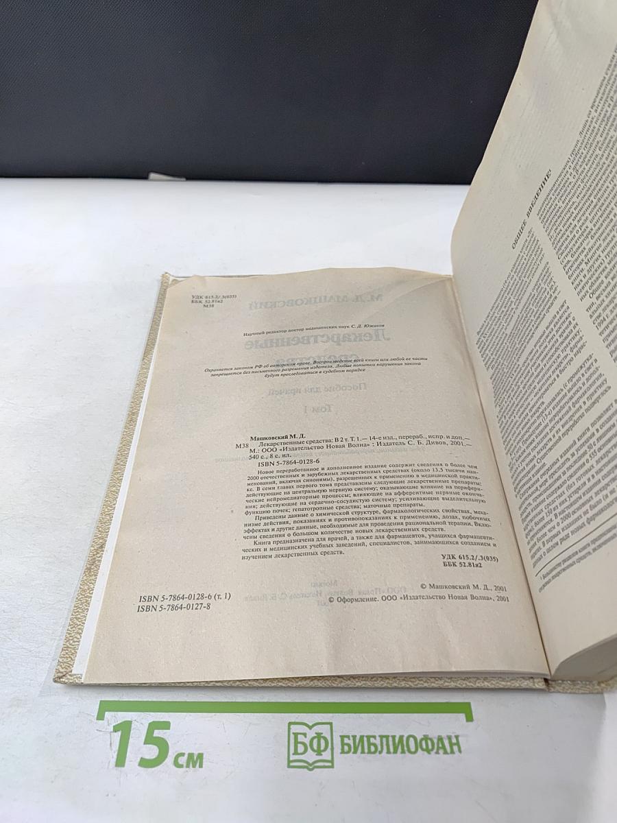 Лекарственные средства Том 1