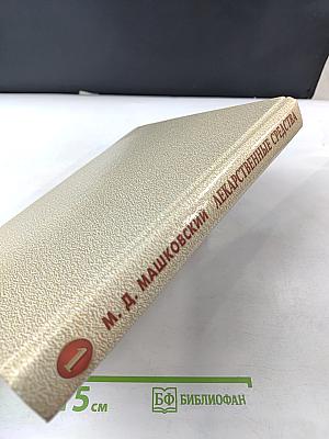 Лекарственные средства Том 1