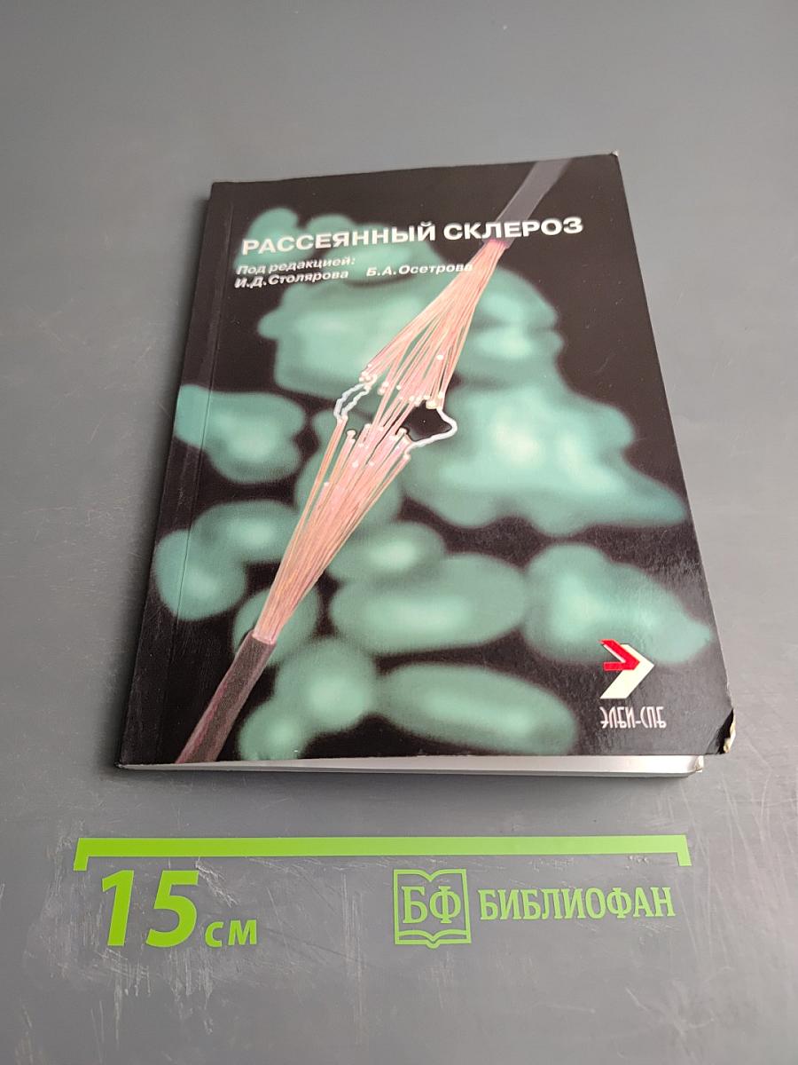 Рассеянный склероз