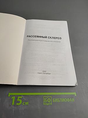 Рассеянный склероз