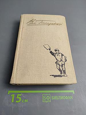 Мои скитания. Москва газетная. Рассказы и очерки