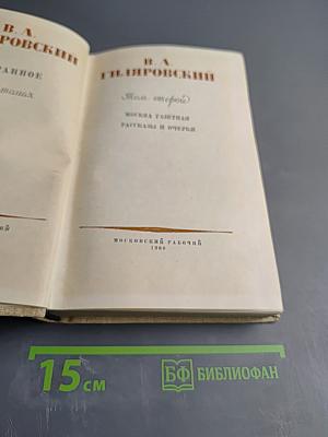 Мои скитания. Москва газетная. Рассказы и очерки