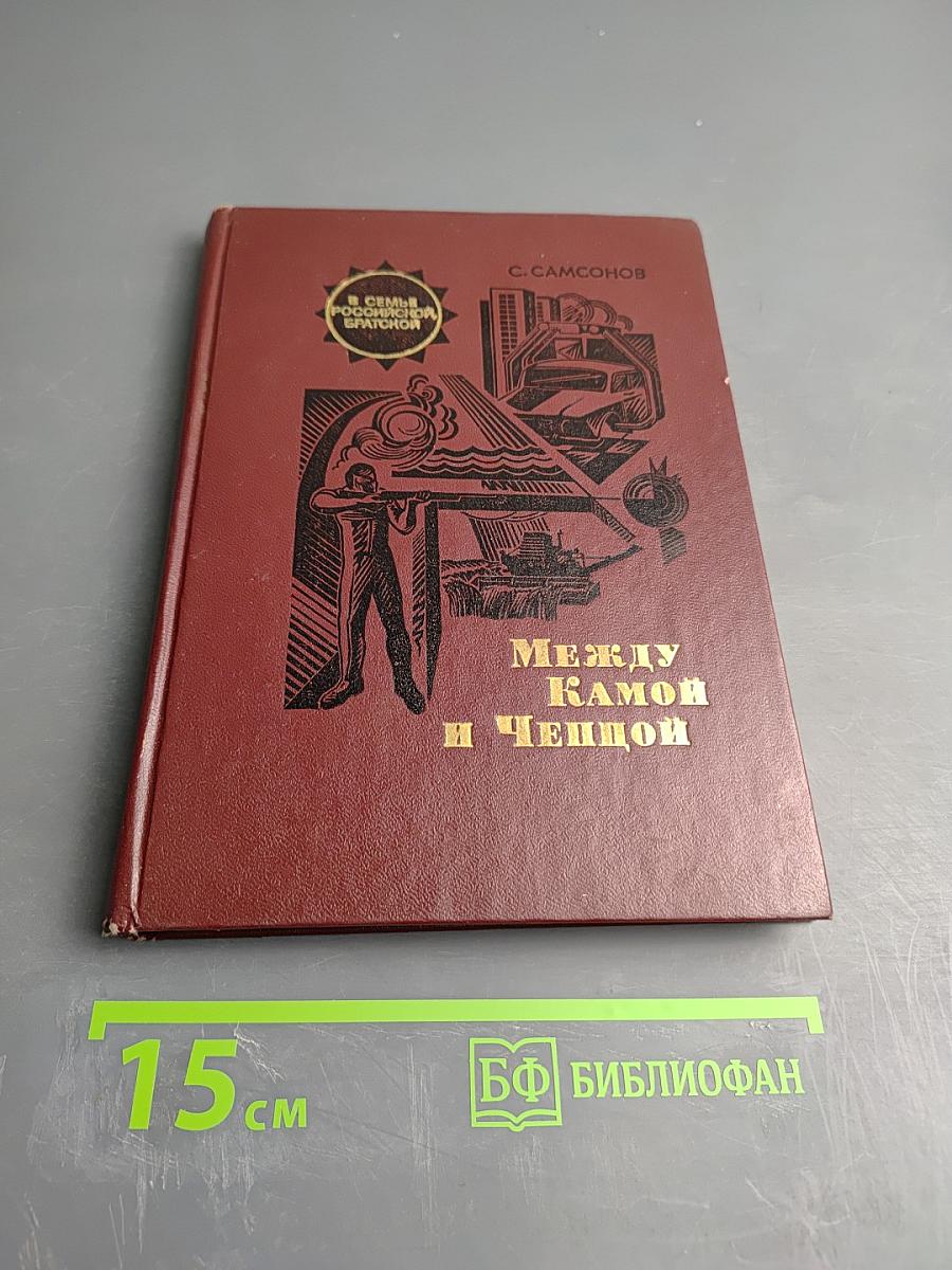 Между Камой и Чепцой