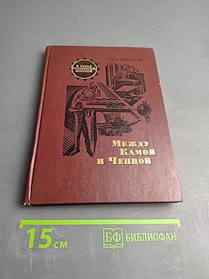 Между Камой и Чепцой