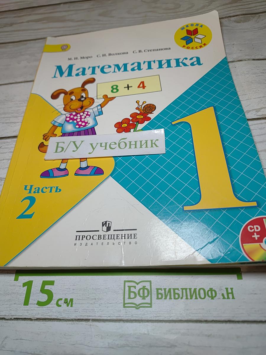 Математика. 1 класс. Часть 2