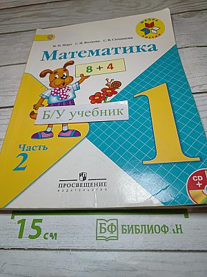 Математика. 1 класс. Часть 2