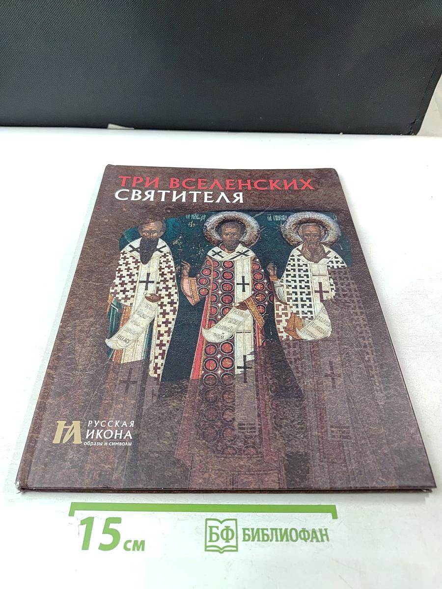 Три Вселенских Святителя