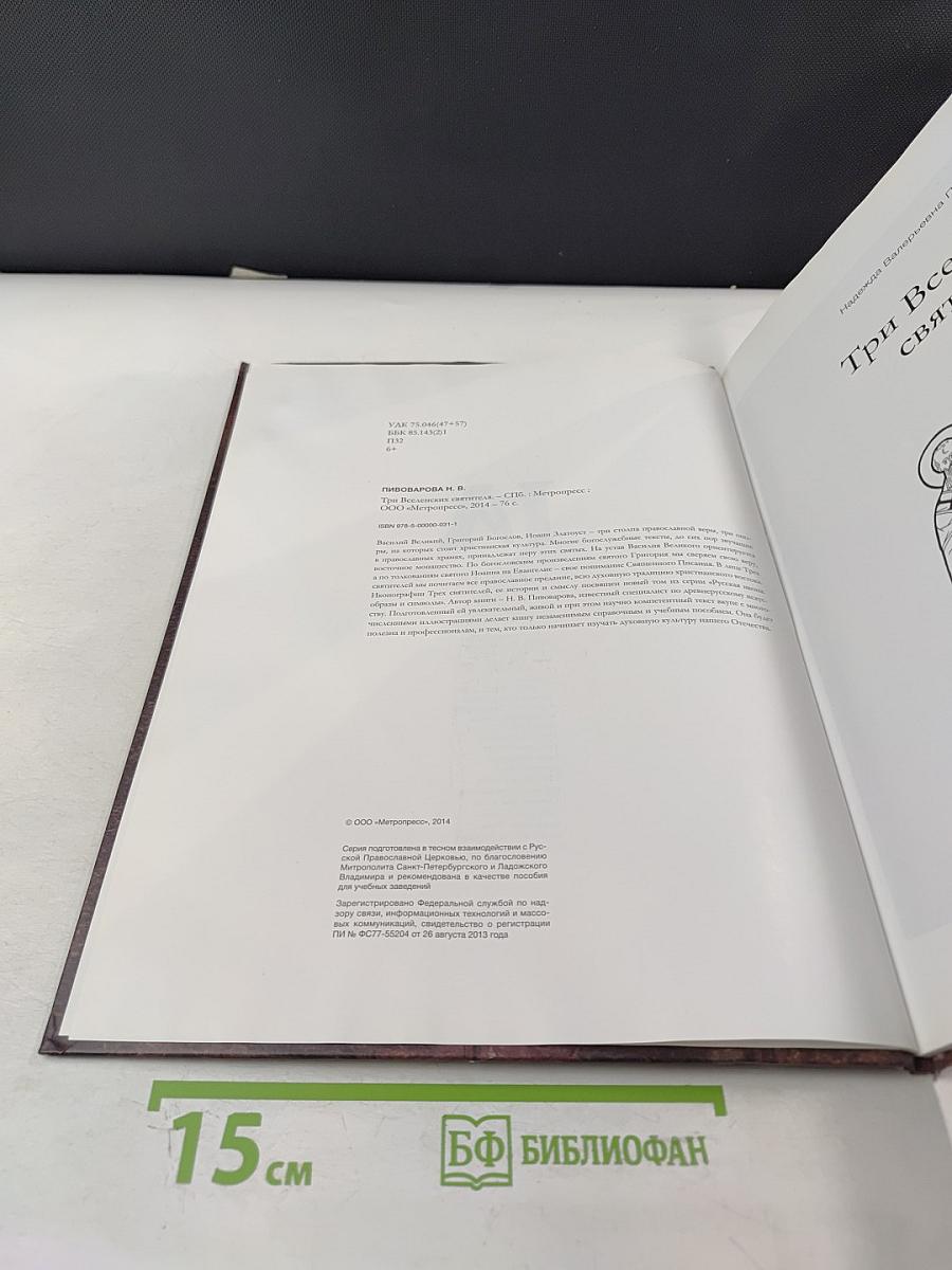 Три Вселенских Святителя