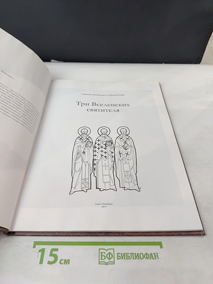 Три Вселенских Святителя