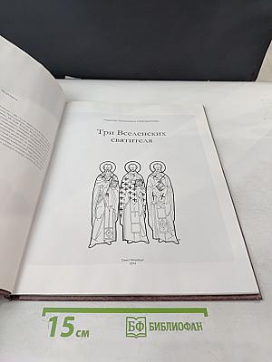 Три Вселенских Святителя