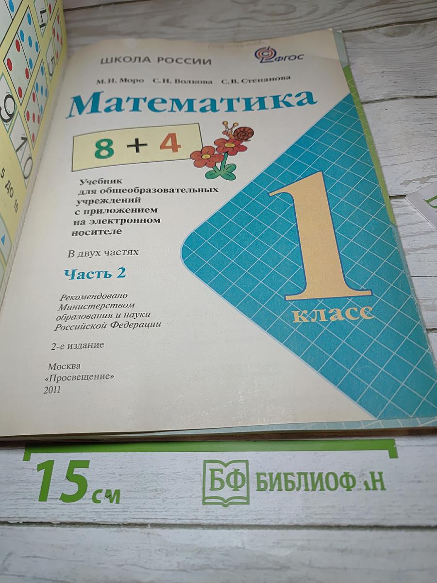 Математика. 1 класс. Часть 2
