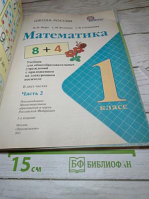 Математика. 1 класс. Часть 2