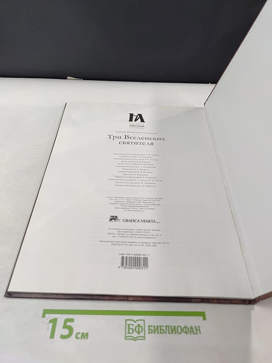 Три Вселенских Святителя