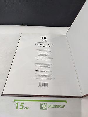 Три Вселенских Святителя