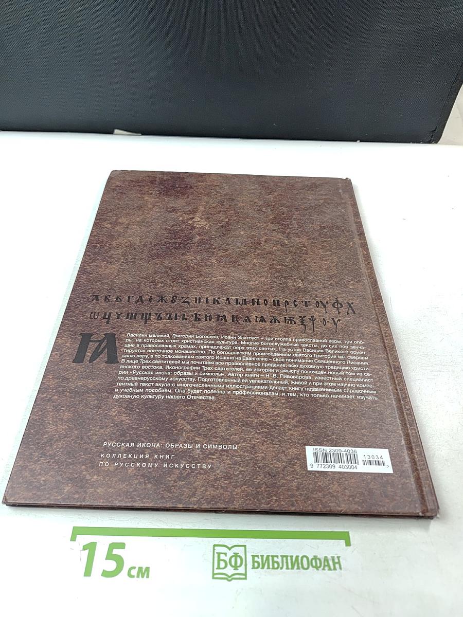 Три Вселенских Святителя