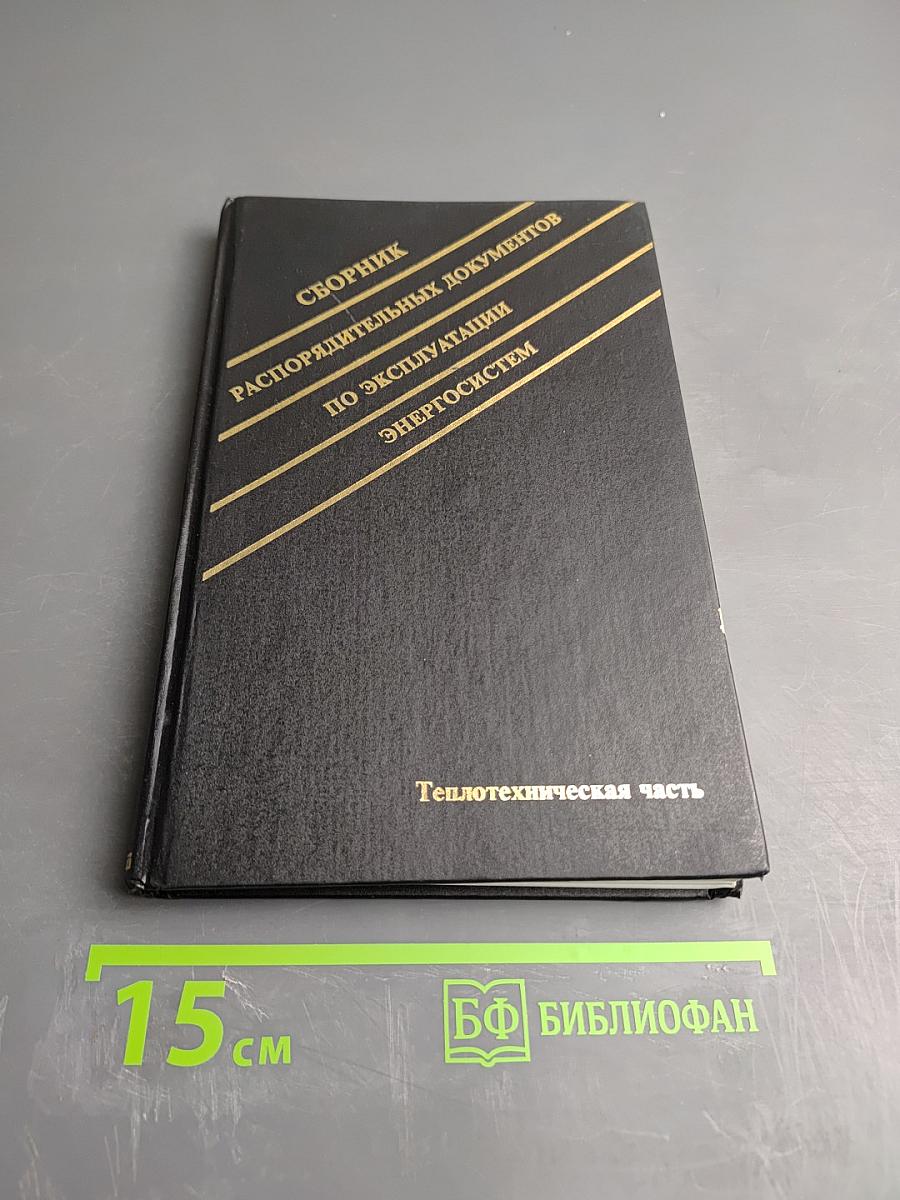 Сборник распорядительных документов по эксплуатации энергосистем. Теплотехническая часть