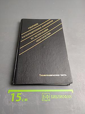 Сборник распорядительных документов по эксплуатации энергосистем. Теплотехническая часть