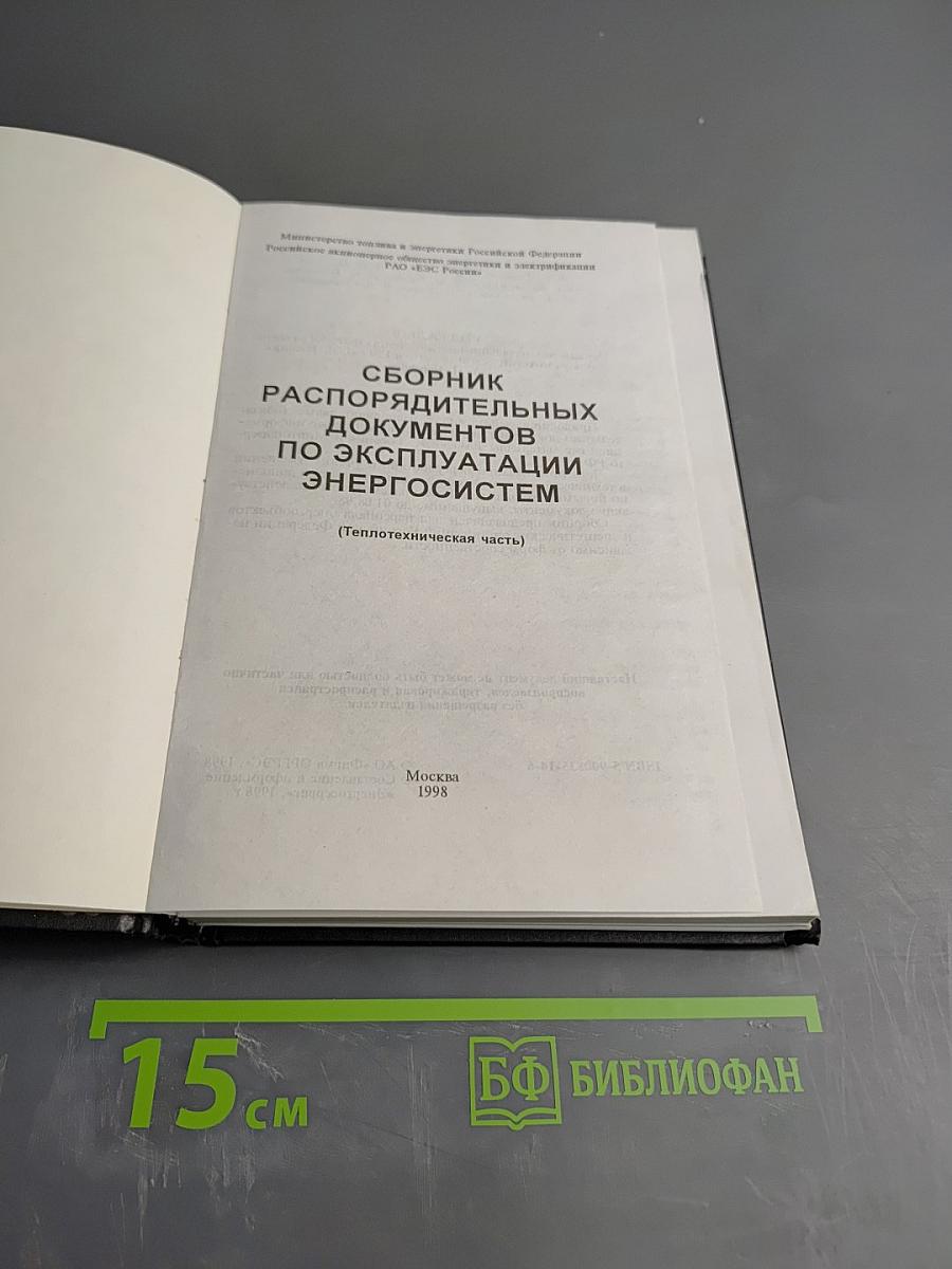 Сборник распорядительных документов по эксплуатации энергосистем. Теплотехническая часть