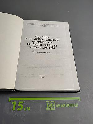 Сборник распорядительных документов по эксплуатации энергосистем. Теплотехническая часть