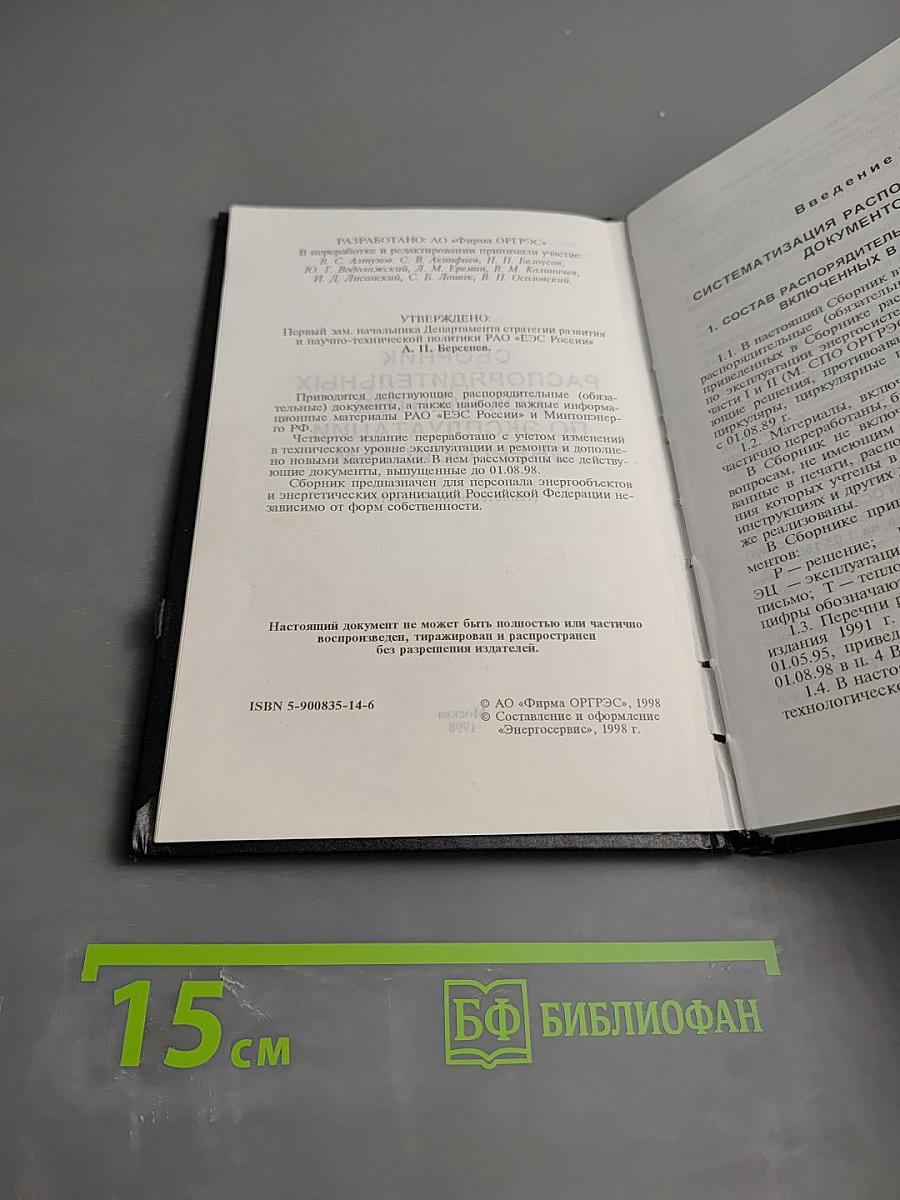 Сборник распорядительных документов по эксплуатации энергосистем. Теплотехническая часть