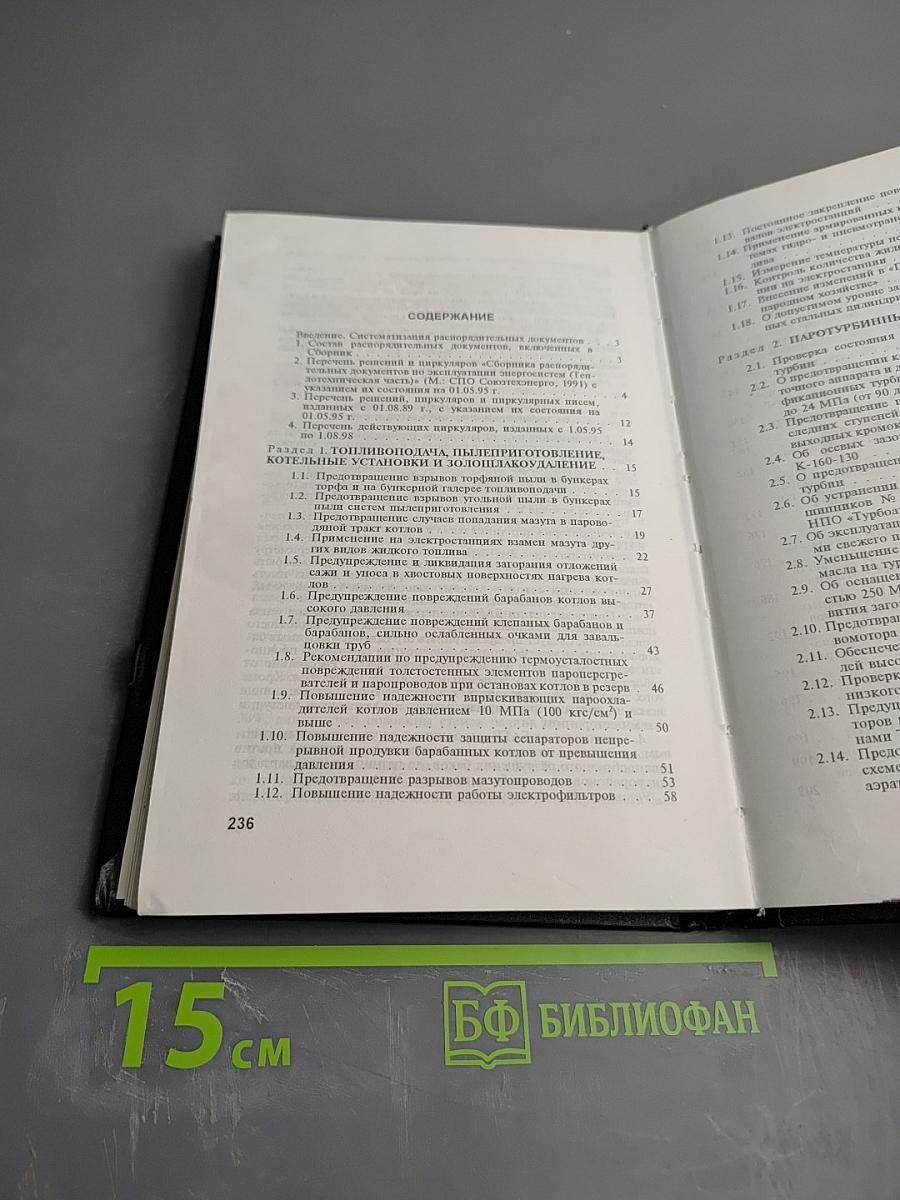 Сборник распорядительных документов по эксплуатации энергосистем. Теплотехническая часть