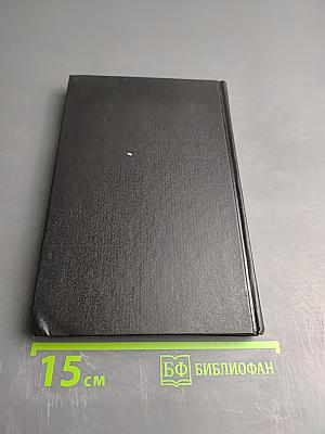 Сборник распорядительных документов по эксплуатации энергосистем. Теплотехническая часть