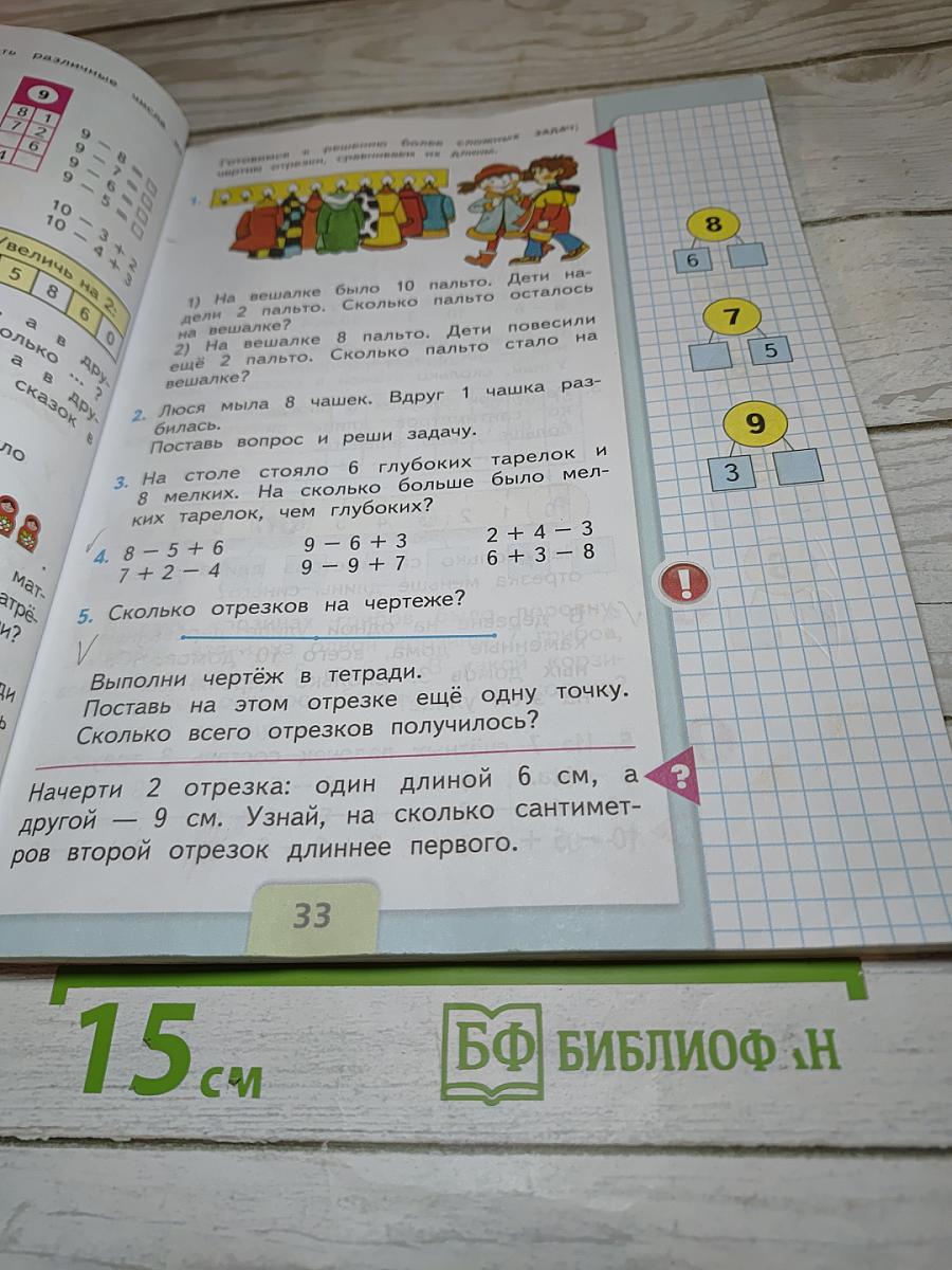 Математика. 1 класс. Часть 2