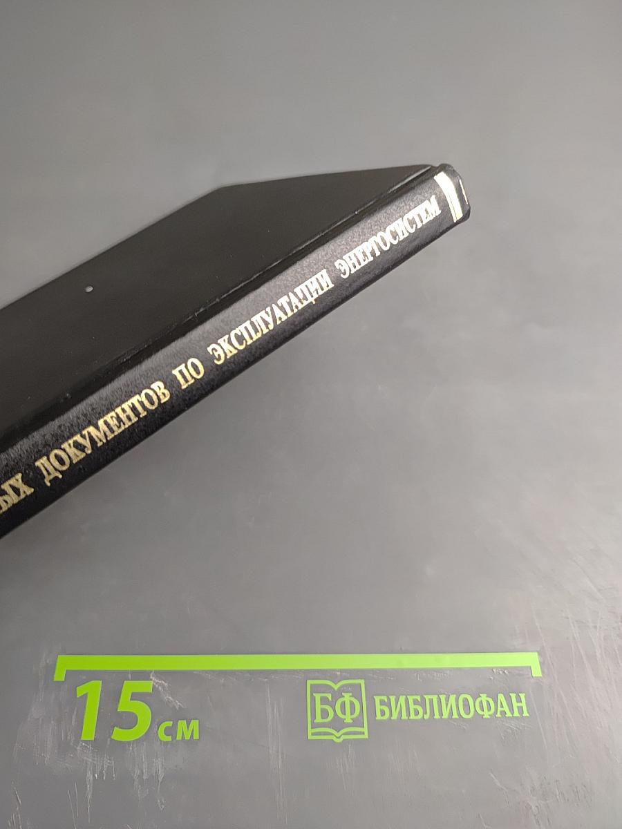 Сборник распорядительных документов по эксплуатации энергосистем. Теплотехническая часть