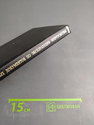Сборник распорядительных документов по эксплуатации энергосистем. Теплотехническая часть
