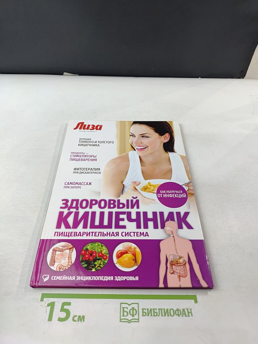 Здоровый кишечник