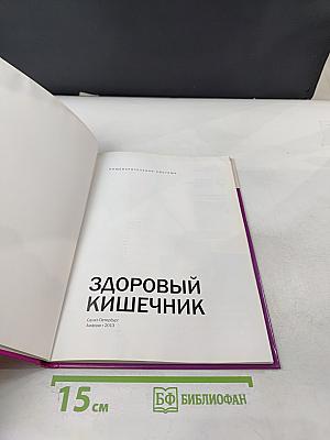 Здоровый кишечник
