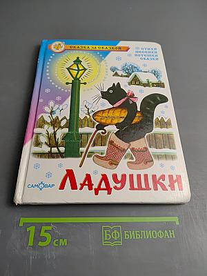 Ладушки