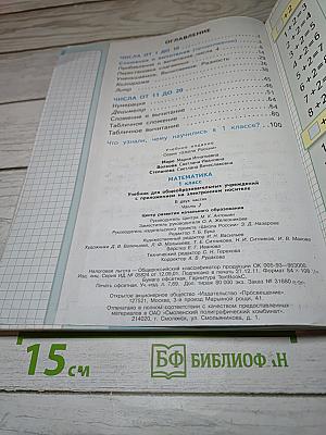 Математика. 1 класс. Часть 2