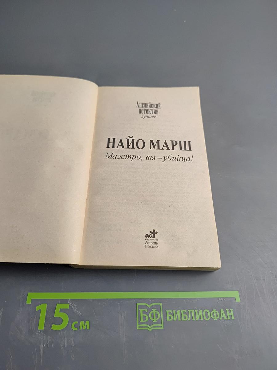 Маэстро, вы – убийца!