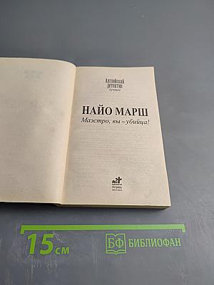 Маэстро, вы – убийца!