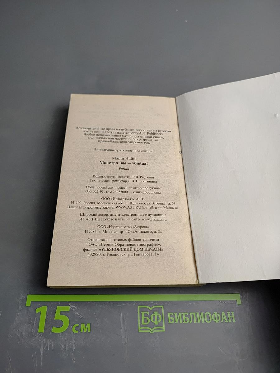 Маэстро, вы – убийца!