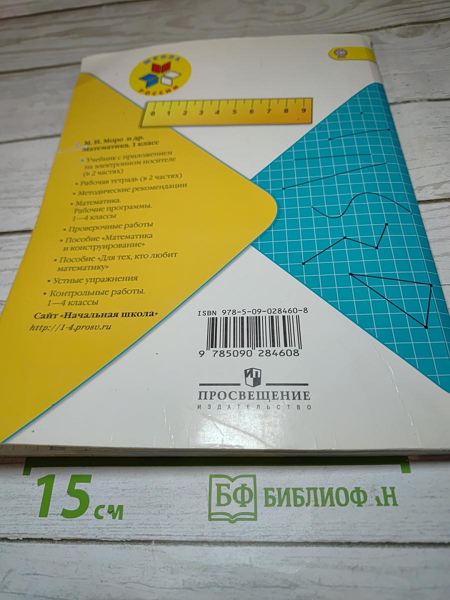 Математика. 1 класс. Часть 2